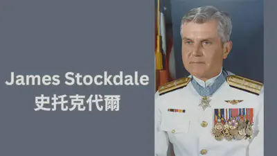 James Stockdale 史托克代爾