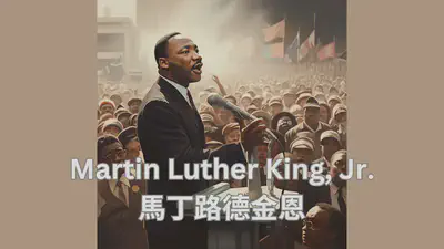Martin Luther King Jr. 馬丁路德金恩