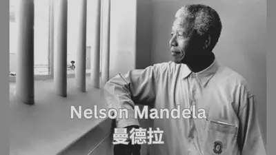 Nelson Mandela 曼德拉