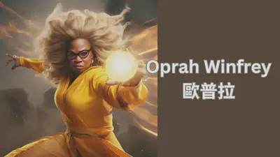 Oprah Winfrey 歐普拉