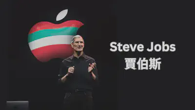 Steve Jobs 賈伯斯