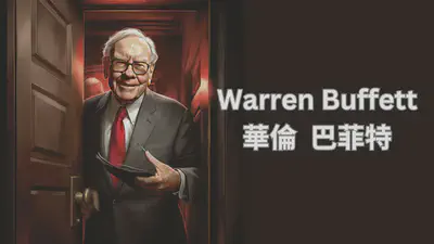 Warren Buffett 華倫 巴菲特