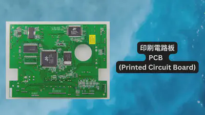 印刷電路板PCB